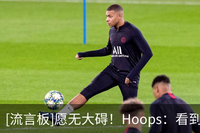 [流言板]愿无大碍！Hoops：看到杰威这次受伤真的太让人难受了